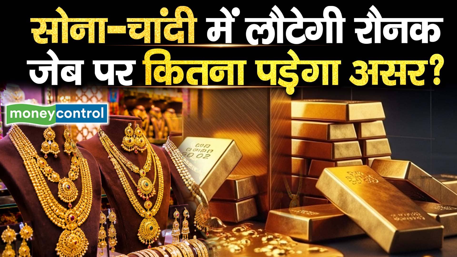 सोना-चांदी में लौटेगी रौनक जेब पर कितना पड़ेगा असर?