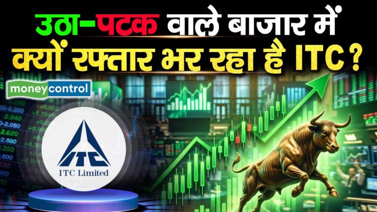 उठा-पटक वाले बाजार में क्यों रफ्तार भर रहा है ITC?