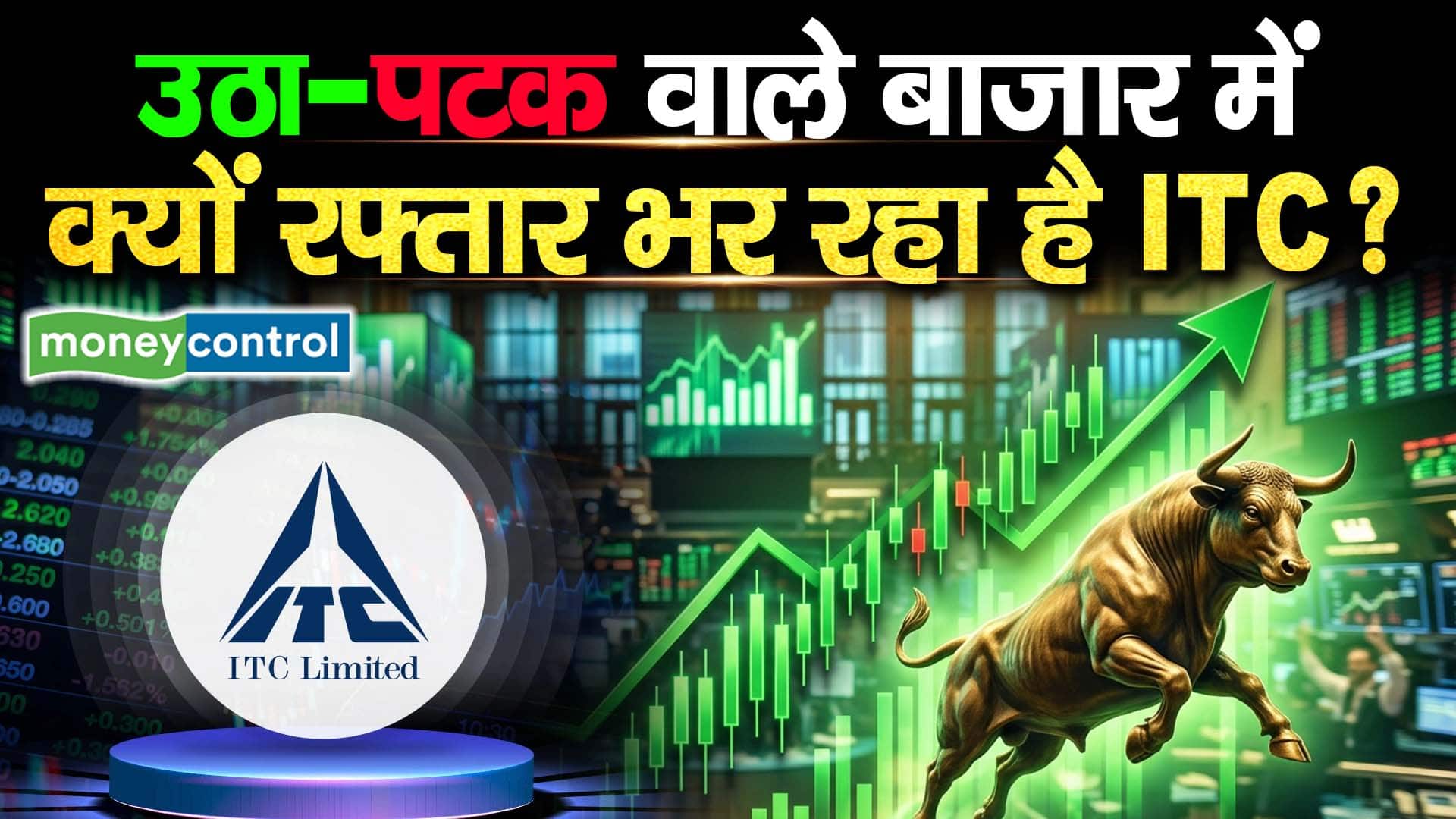 उठा-पटक वाले बाजार में क्यों रफ्तार भर रहा है ITC?