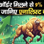 बड़ा ऑर्डर मिलने से 9% भागा शेयर, जानिए एनालिस्ट की राय