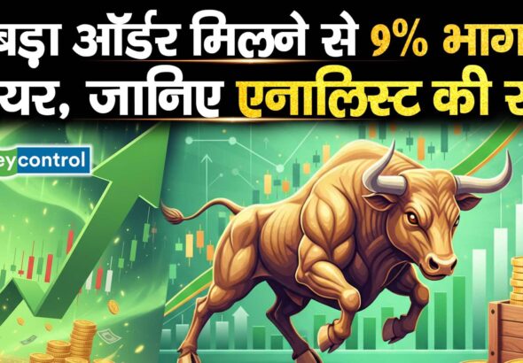 बड़ा ऑर्डर मिलने से 9% भागा शेयर, जानिए एनालिस्ट की राय