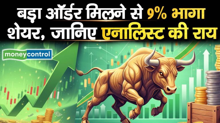 बड़ा ऑर्डर मिलने से 9% भागा शेयर, जानिए एनालिस्ट की राय