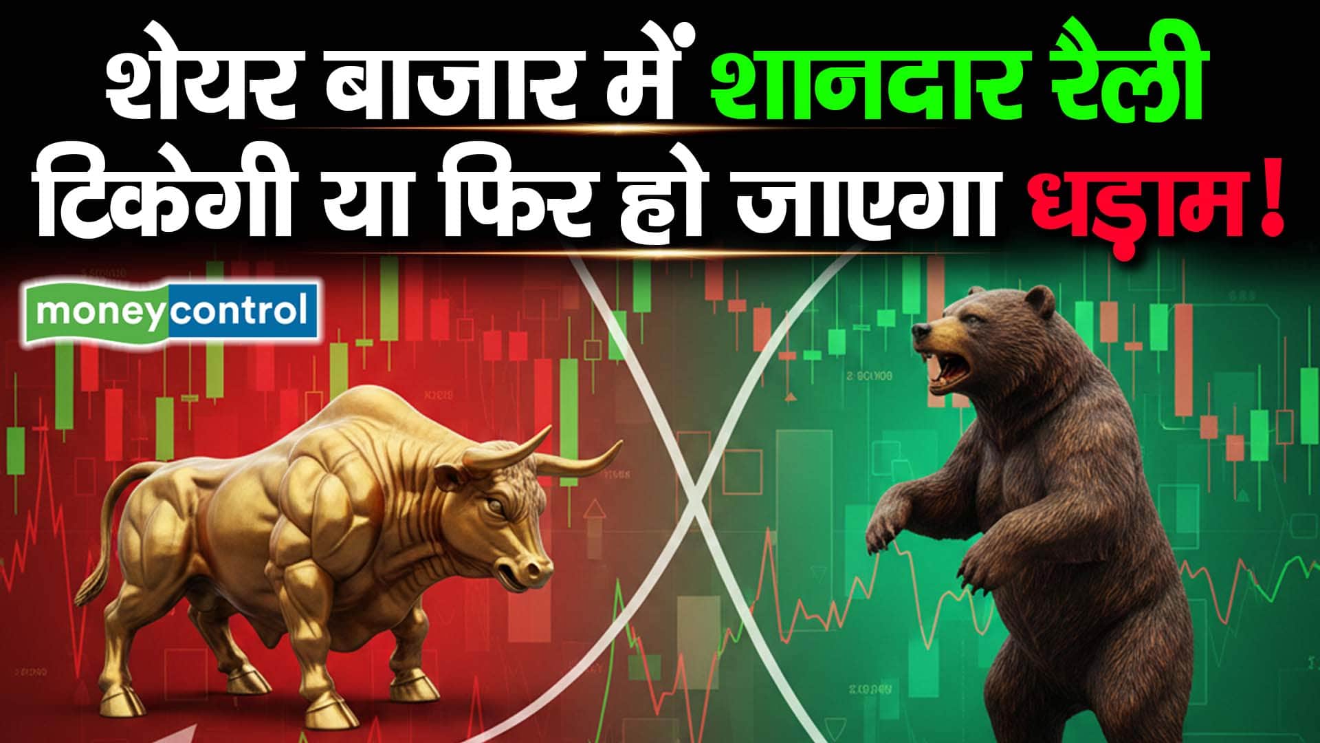 शेयर बाजार में शानदार रैली, टिकेगी या फिर हो जाएगा धड़ाम!