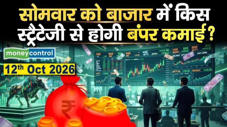 12 OCT 2026 : सोमवार को बाजार में किस स्ट्रैटेजी से होगी बंपर कमाई?