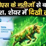 टीसीएस के नतीजों से बाजार खुश, शेयर में दिखी तेजी
