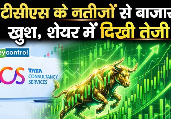 टीसीएस के नतीजों से बाजार खुश, शेयर में दिखी तेजी