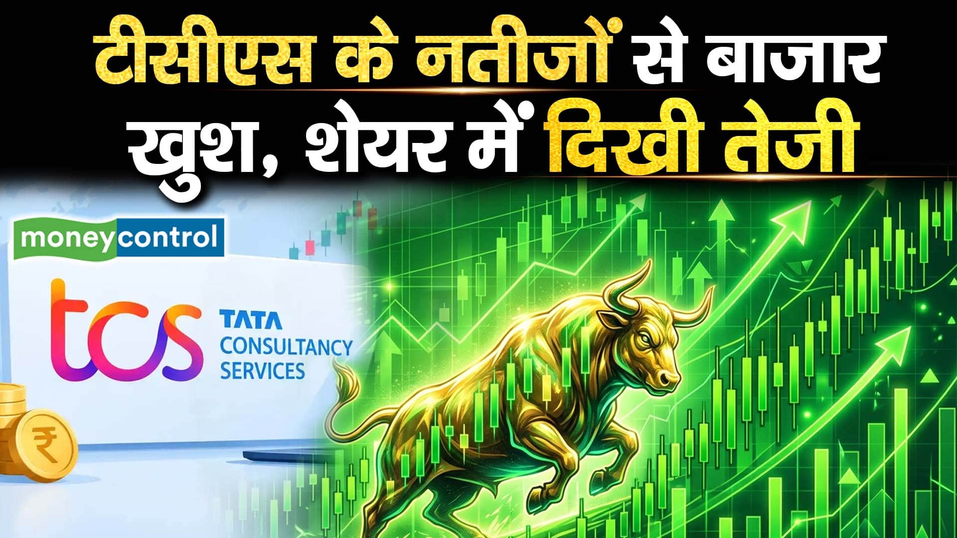 टीसीएस के नतीजों से बाजार खुश, शेयर में दिखी तेजी