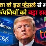 अमेरिका के इस फैसले से भारतीय IT कंपनियों को बड़ा झटका!