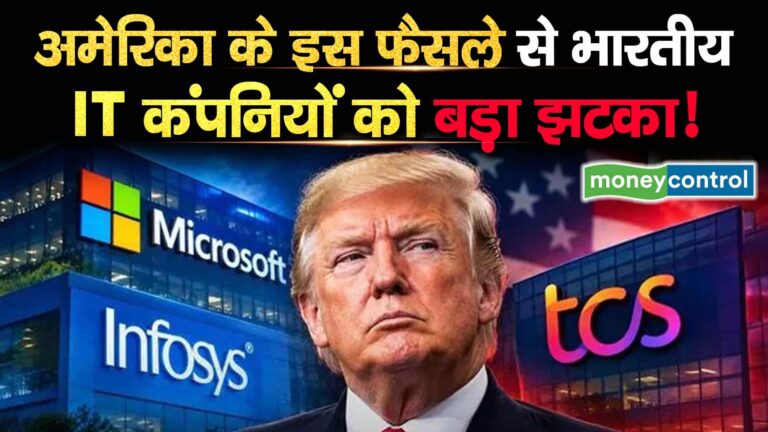 अमेरिका के इस फैसले से भारतीय IT कंपनियों को बड़ा झटका!