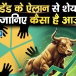 डिविडेंड के ऐलान से शेयर में तेजी, जानिए कैसा है आउटलुक