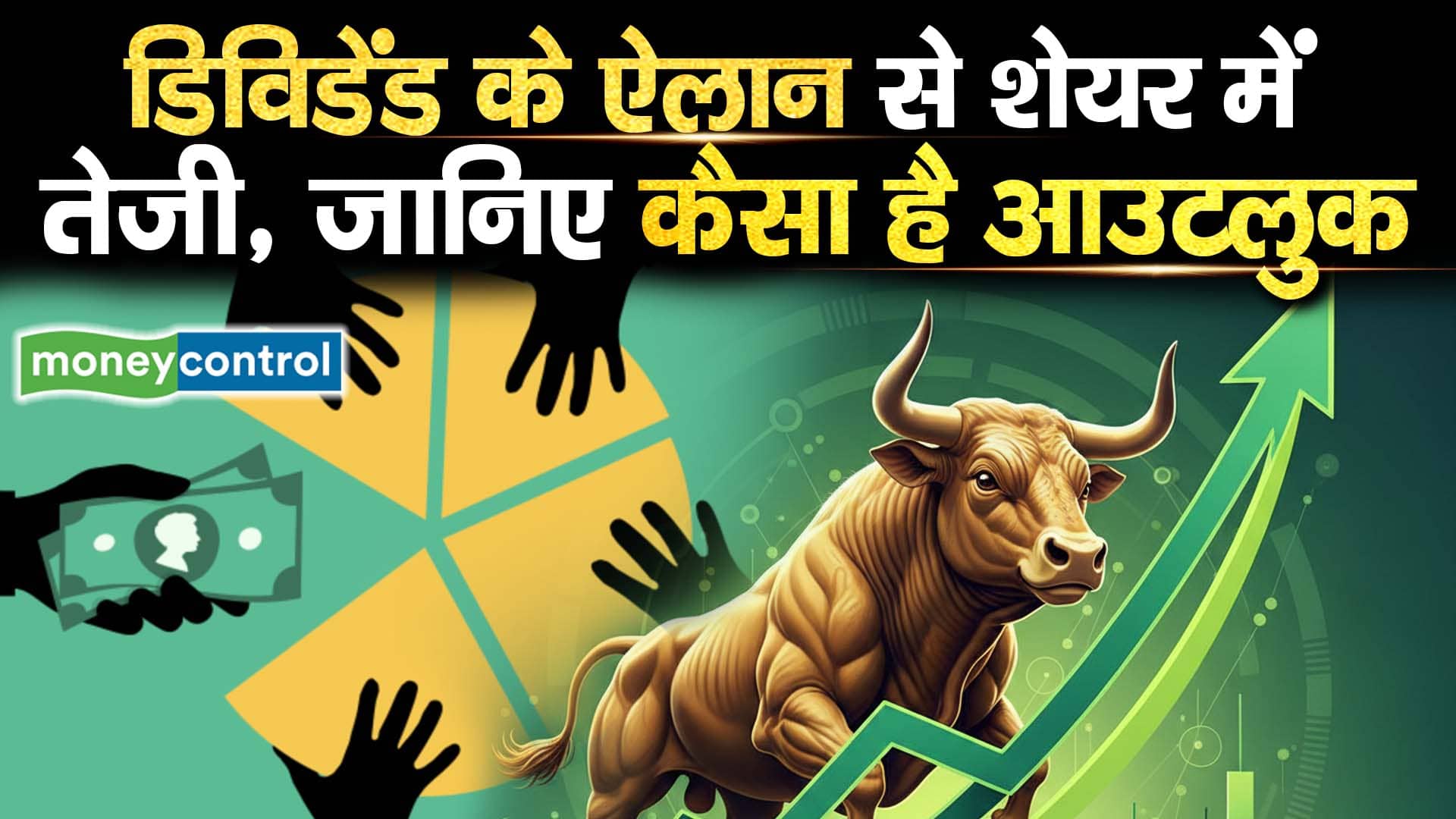 डिविडेंड के ऐलान से शेयर में तेजी, जानिए कैसा है आउटलुक