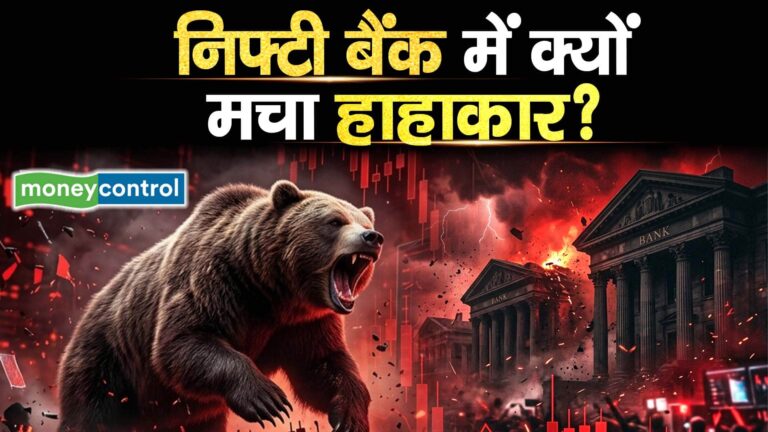 निफ्टी बैंक में क्यों मचा हाहाकार?