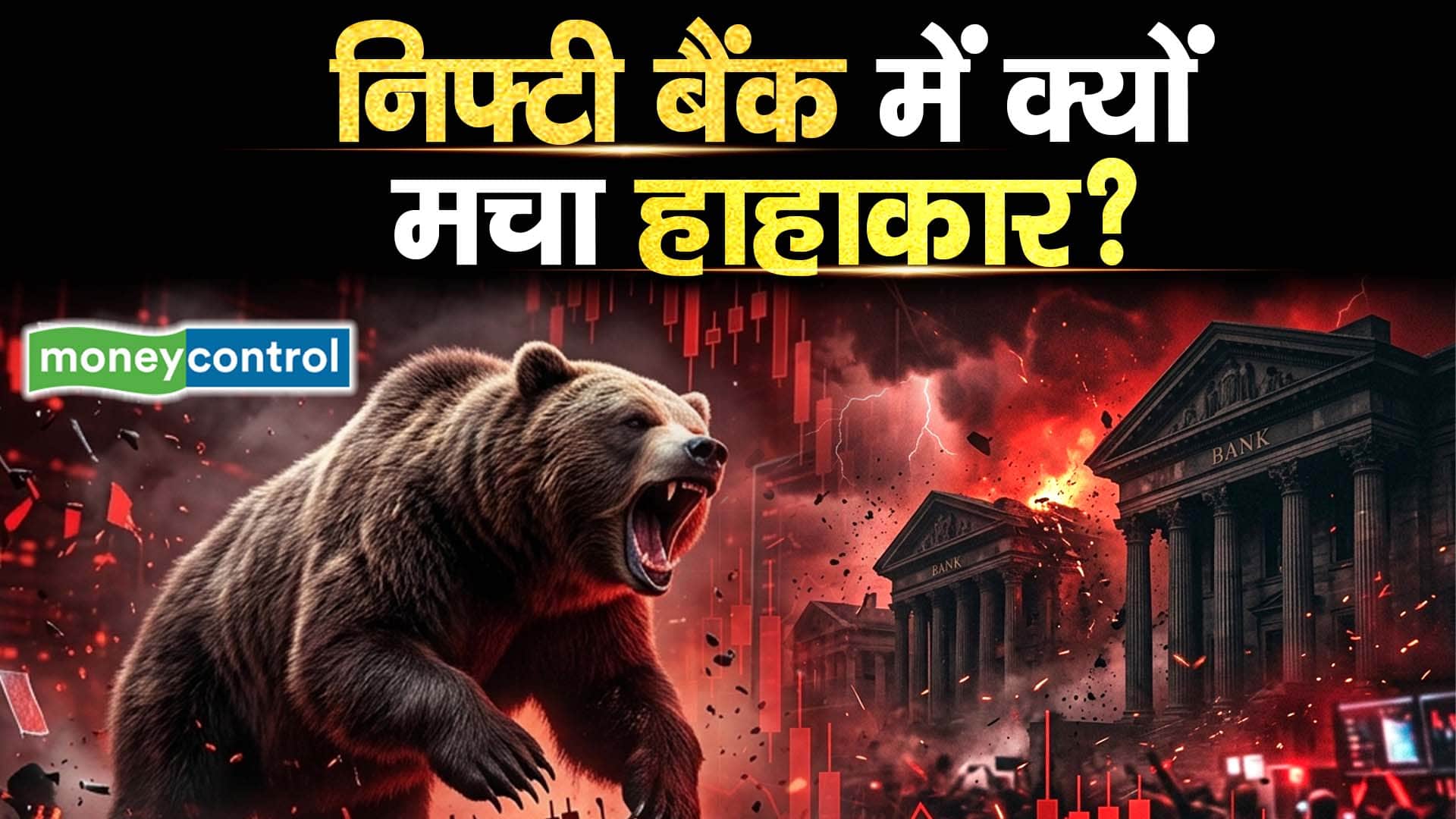 निफ्टी बैंक में क्यों मचा हाहाकार?
