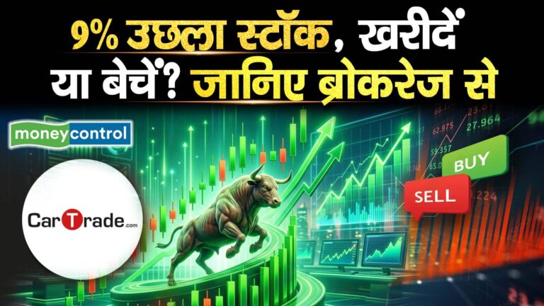 CarTrade UBS Report : 9% उछला स्टॉक, खरीदें या बेचें? जानिए ब्रोकरेज से