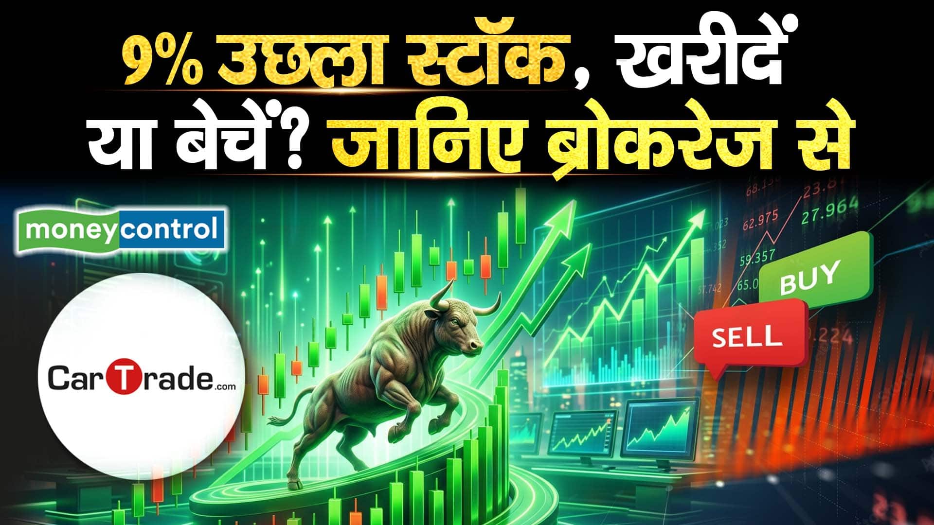 CarTrade UBS Report : 9% उछला स्टॉक, खरीदें या बेचें? जानिए ब्रोकरेज से