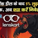 Lenskart Share Price : ब्लॉक डील के बाद 5% लुढ़का स्टॉक, अब क्या करें निवेशक?