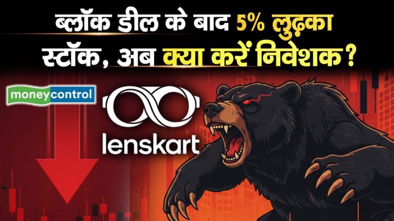 Lenskart Share Price : ब्लॉक डील के बाद 5% लुढ़का स्टॉक, अब क्या करें निवेशक?