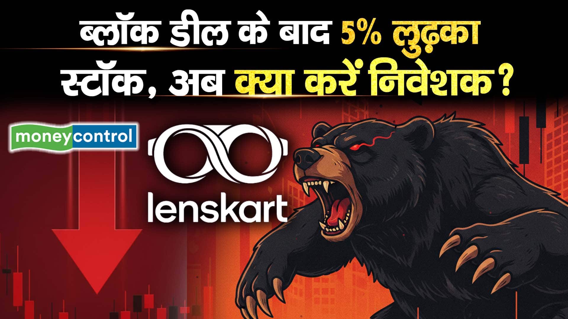Lenskart Share Price : ब्लॉक डील के बाद 5% लुढ़का स्टॉक, अब क्या करें निवेशक?