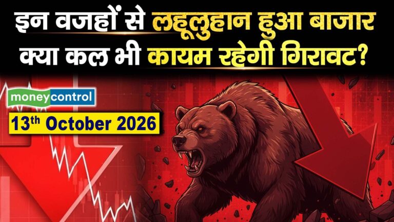 13 OCT 2026 : इन वजहों से लहूलुहान हुआ बाजार, क्या कल भी कायम रहेगी गिरावाट?