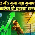 Q2 में 5 गुना बढ़ा मुनाफा, ब्रोकरेज ने बढ़ाया टारगेट