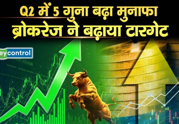 Q2 में 5 गुना बढ़ा मुनाफा, ब्रोकरेज ने बढ़ाया टारगेट