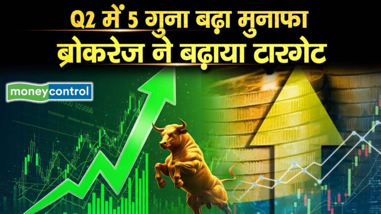 Q2 में 5 गुना बढ़ा मुनाफा, ब्रोकरेज ने बढ़ाया टारगेट