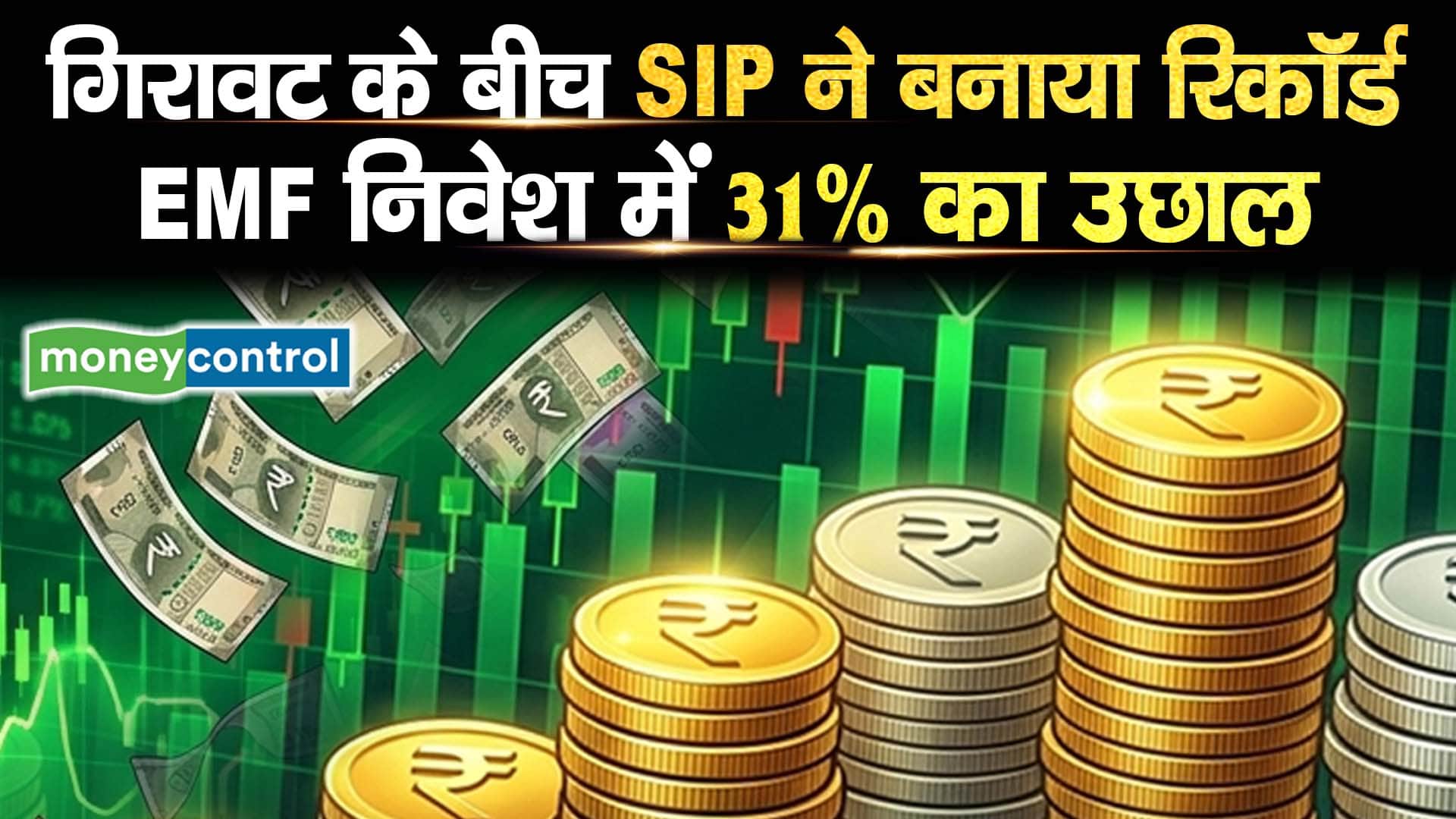 गिरावट के बीच SIP ने बनाया रिकॉर्ड, EMF निवेश में 31% का उछाल