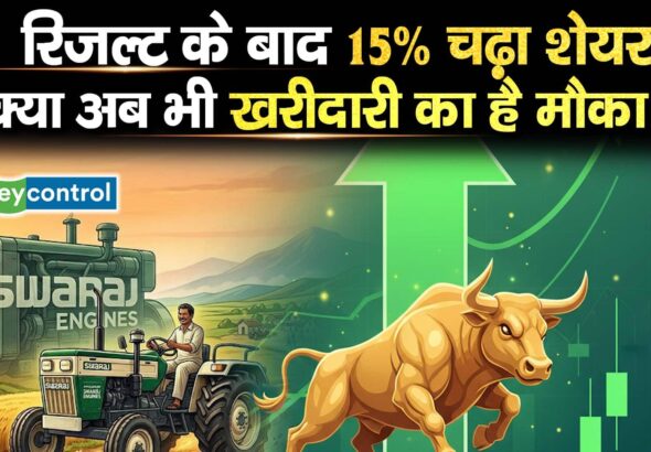 Swaraj Engines Share : रिजल्ट के बाद 15% चढ़ा शेयर, क्या अब भी खरीदारी का है मौका?