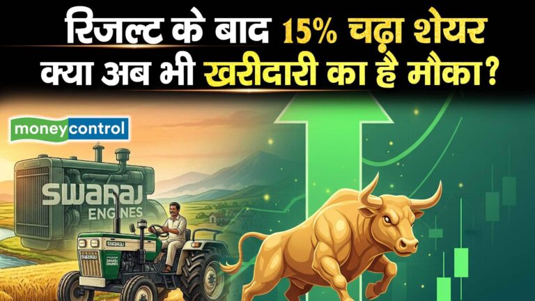 Swaraj Engines Share : रिजल्ट के बाद 15% चढ़ा शेयर, क्या अब भी खरीदारी का है मौका?