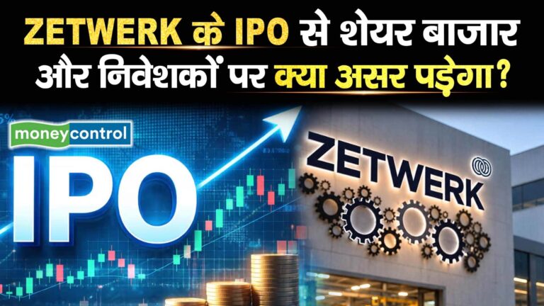 ZETWERK के IPO से शेयर बाजार और निवेशकों पर क्या असर पड़ेगा?