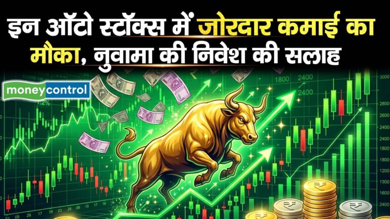 इन ऑटो स्टॉक्स में जोरदार कमाई का मौका, नुवामा की निवेश की सलाह