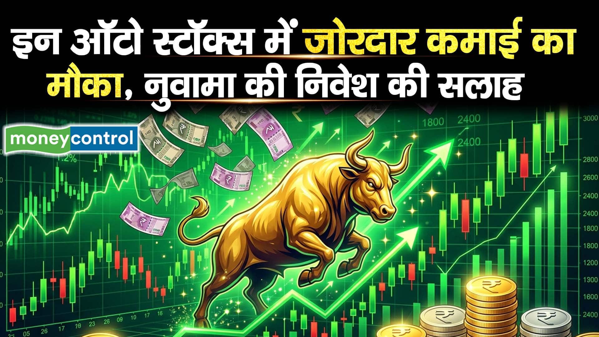 इन ऑटो स्टॉक्स में जोरदार कमाई का मौका, नुवामा की निवेश की सलाह