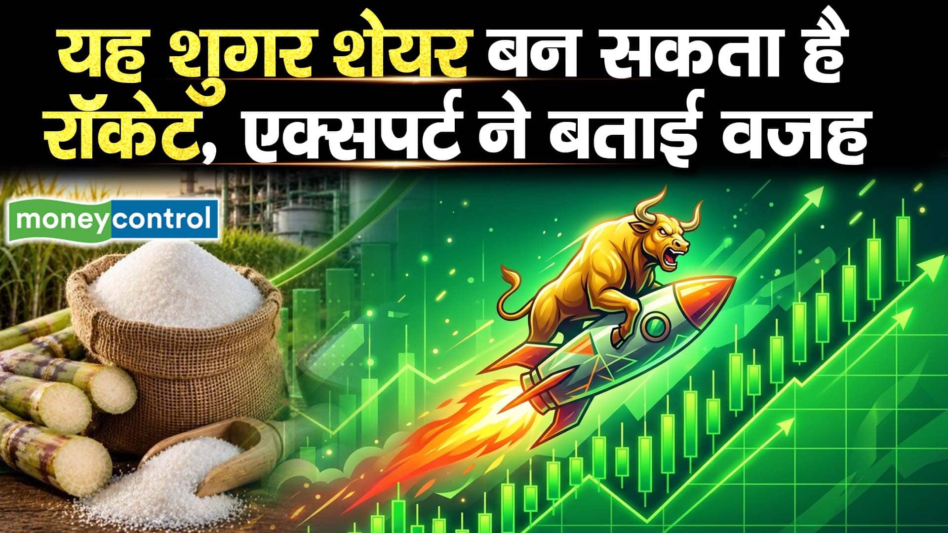 यह शुगर शेयर बन सकता है रॉकेट, एक्सपर्ट ने बताई वजह