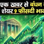 इस एक खबर से बंधन बैंक का शेयर 9 फीसदी भागा