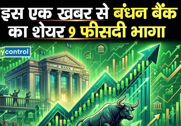 इस एक खबर से बंधन बैंक का शेयर 9 फीसदी भागा