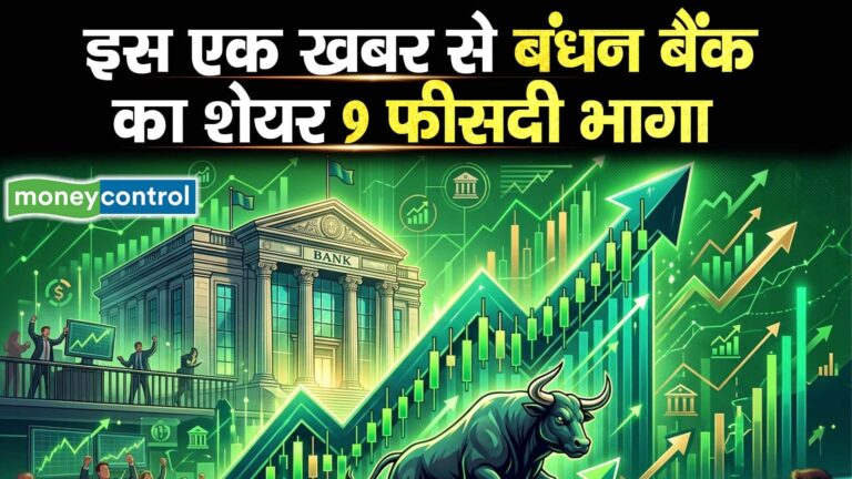 इस एक खबर से बंधन बैंक का शेयर 9 फीसदी भागा