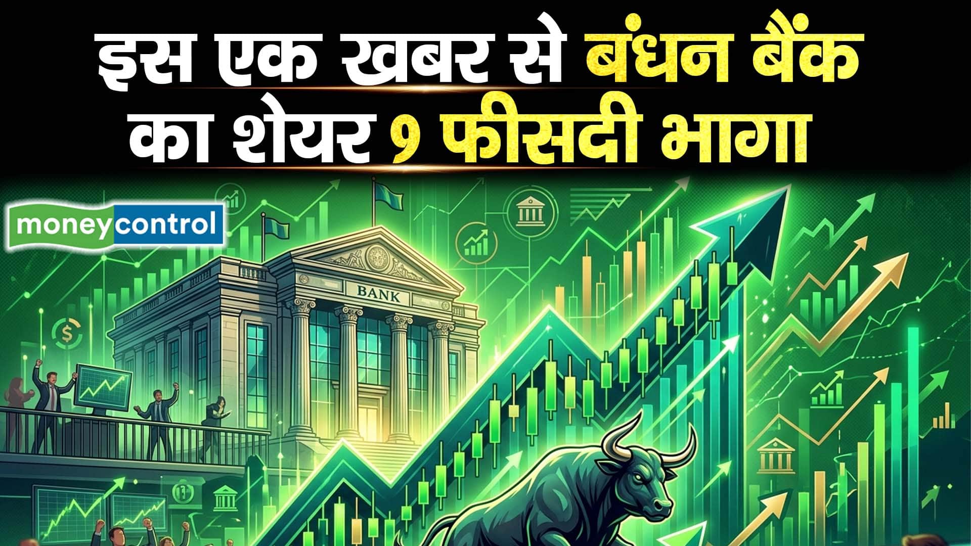 इस एक खबर से बंधन बैंक का शेयर 9 फीसदी भागा