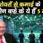 शेयरों से कमाई के वॉरेन बफे के ये हैं 5 मंत्र
