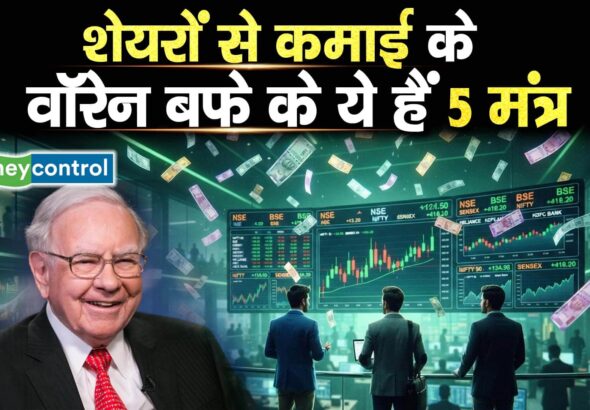 शेयरों से कमाई के वॉरेन बफे के ये हैं 5 मंत्र
