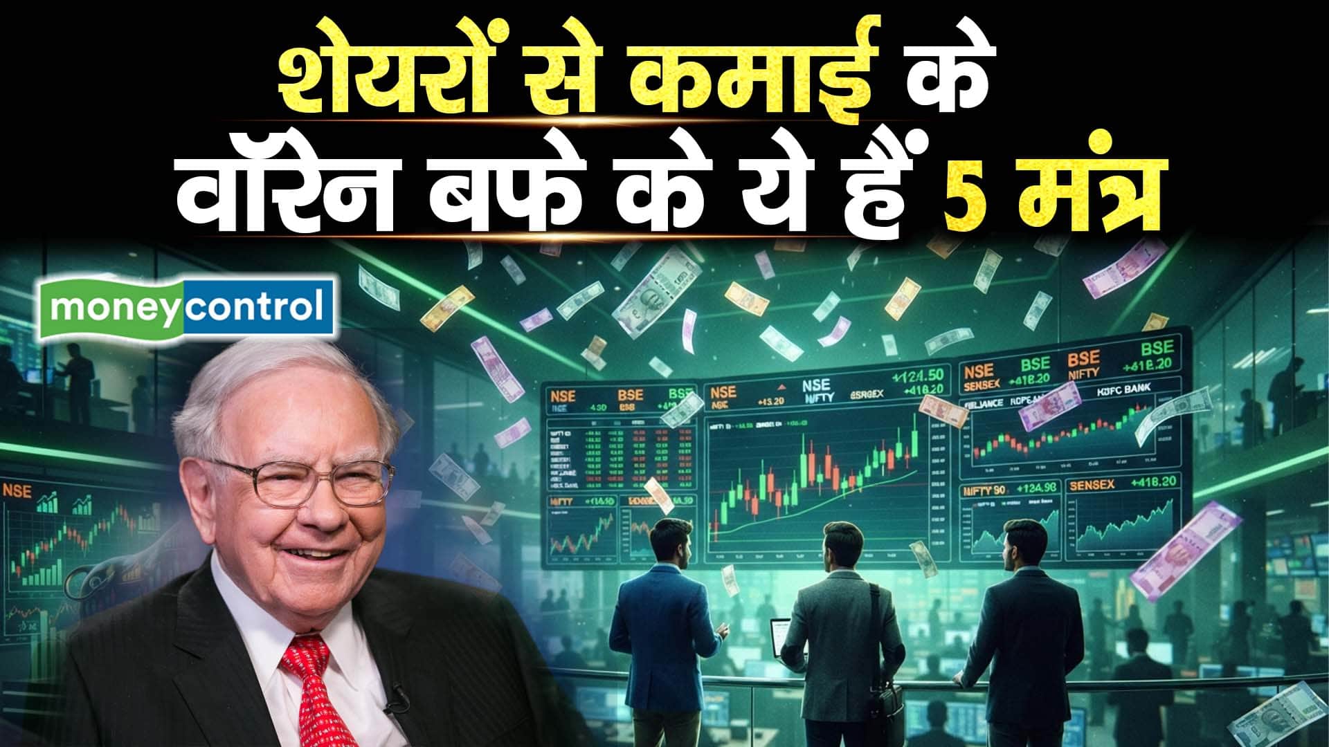 शेयरों से कमाई के वॉरेन बफे के ये हैं 5 मंत्र