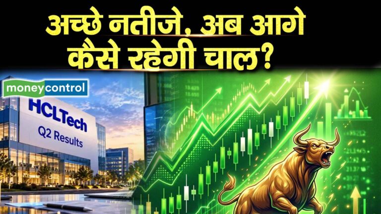 HCL Tech Results : अच्छे नतीजे, अब आगे कैसे रहेगी चाल?