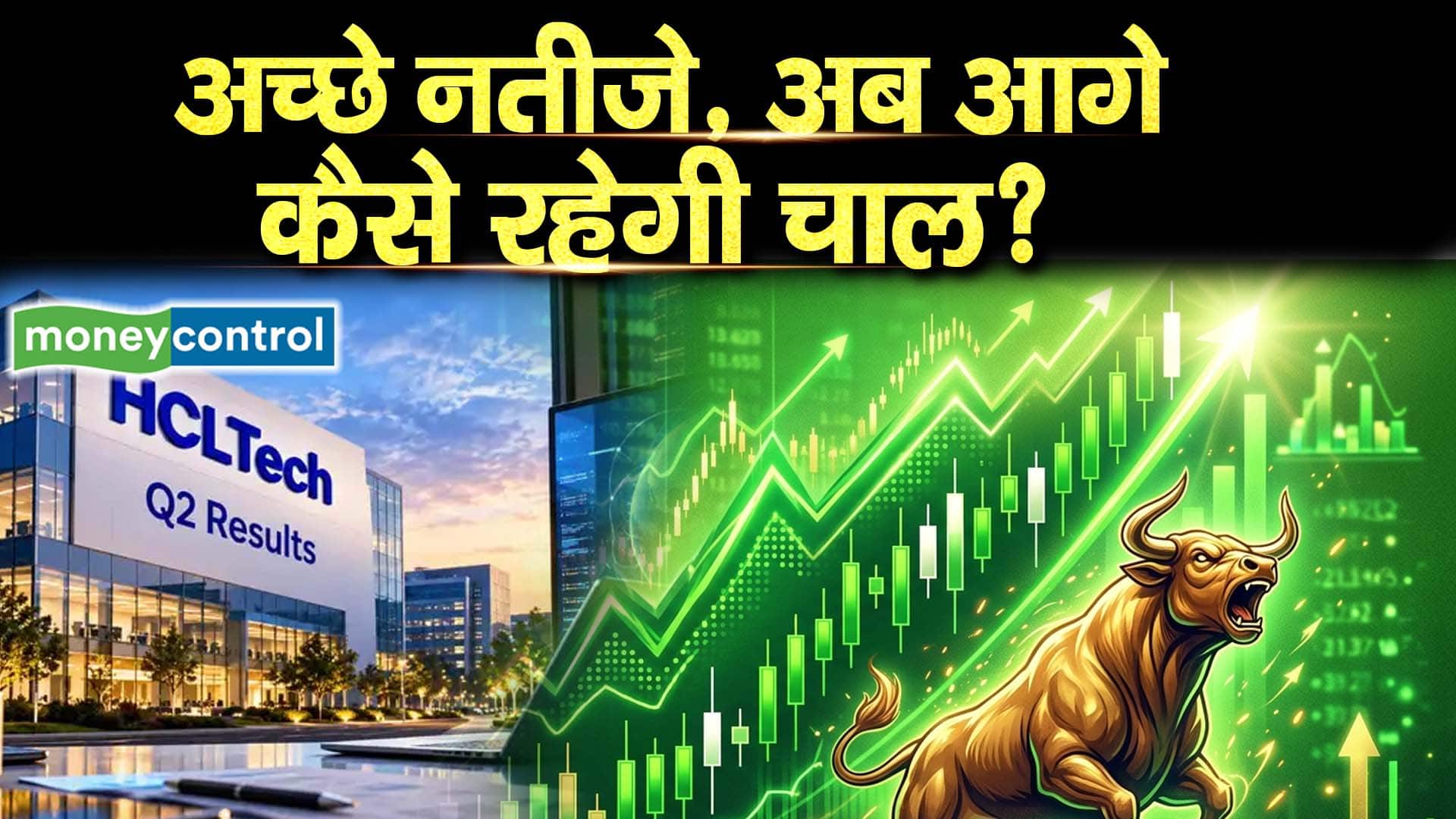 HCL Tech Results : अच्छे नतीजे, अब आगे कैसे रहेगी चाल?