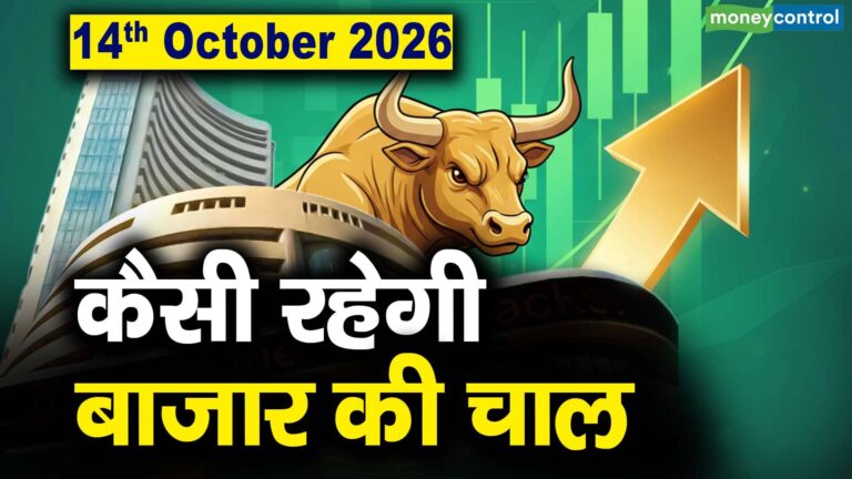 Stock Market: 14 अक्टूबर को कैसी रह सकती है बाजार की चाल