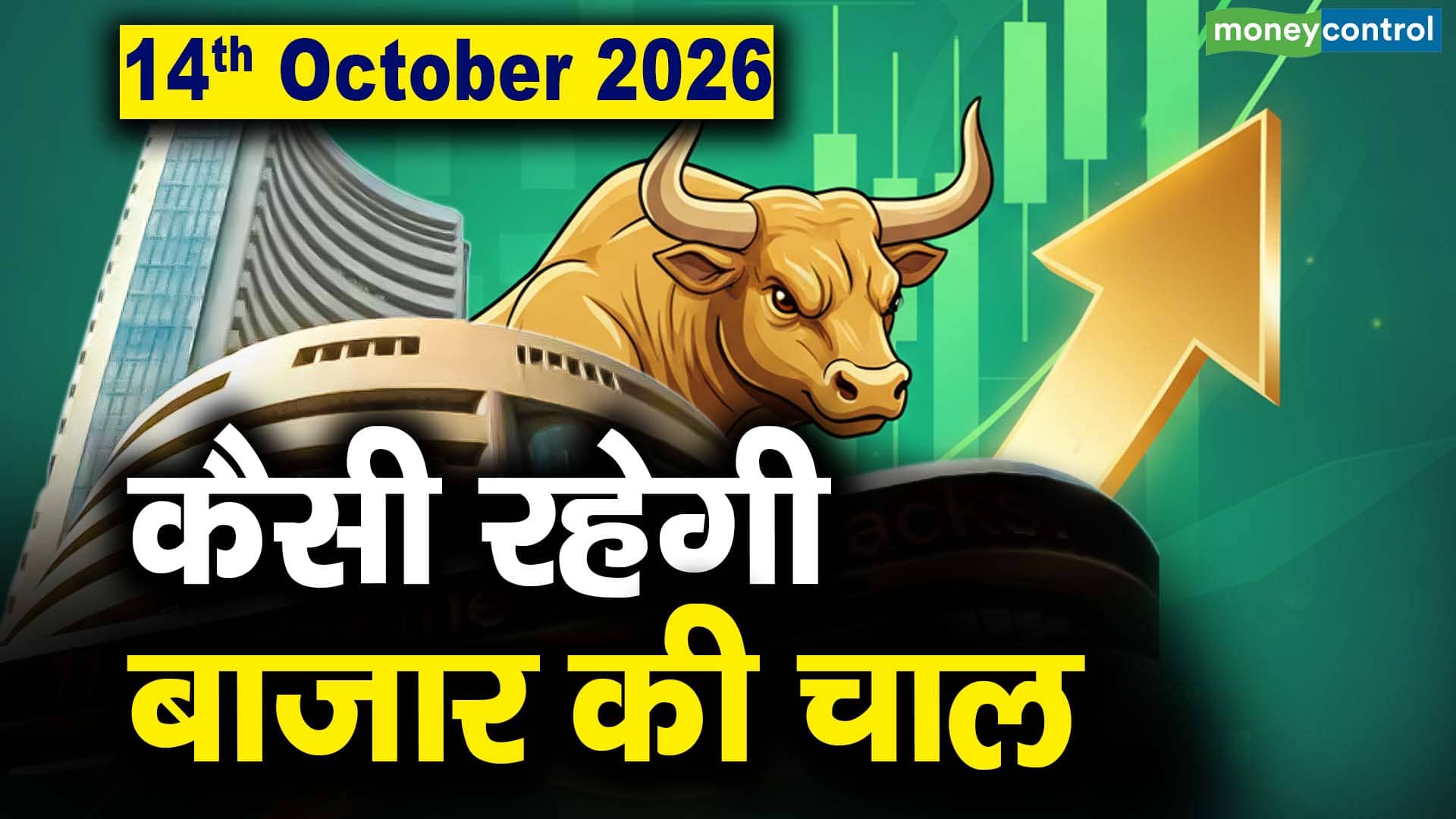 Stock Market: 14 अक्टूबर को कैसी रह सकती है बाजार की चाल