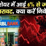इस शेयर में आई 8% से ज्यादा की गिरावट, क्या करें निवेशक?