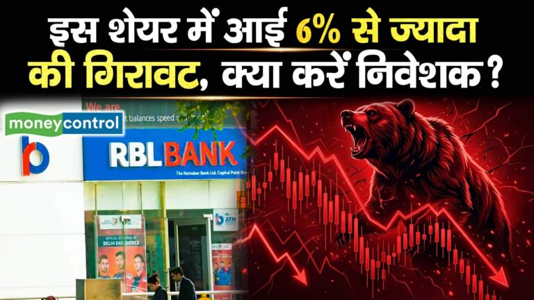 इस शेयर में आई 8% से ज्यादा की गिरावट, क्या करें निवेशक?