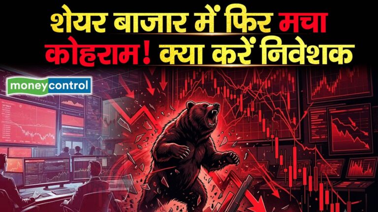 शेयर बाजार में फिर मचा कोहराम! क्या करें निवेशक