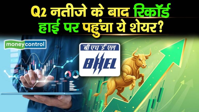 BHEL Results : Q2 नतीजे के बाद रिकॉर्ड हाई पर पहुंचा ये शेयर?