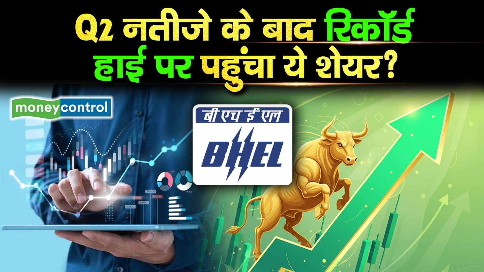 BHEL Results : Q2 नतीजे के बाद रिकॉर्ड हाई पर पहुंचा ये शेयर?