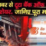 एक खबर से टूटा बैंक ऑफ बड़ौदा का शेयर, जानिए पूरा मामला